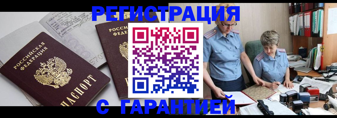 купить прописку в Ангарске
